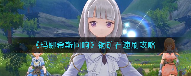 玛娜希斯回响铜矿石怎么速刷