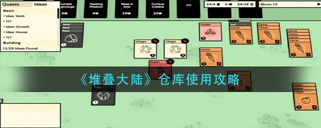 堆叠大陆仓库怎么使用