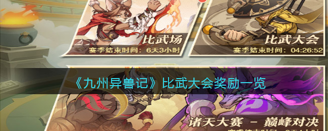 九州异兽记比武大会奖励怎么样