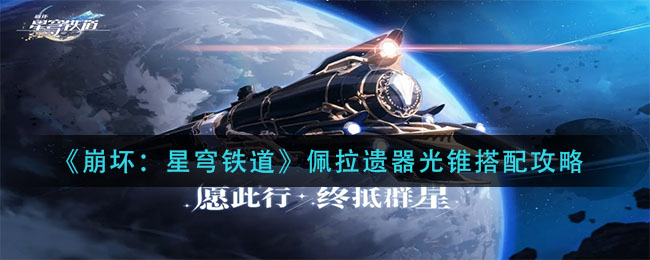 崩坏星穹铁道佩拉遗器光锥怎么搭配