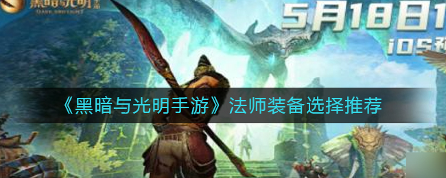 黑暗与光明手游法师装备怎么选择