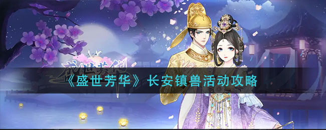 盛世芳华长安镇兽活动怎么玩