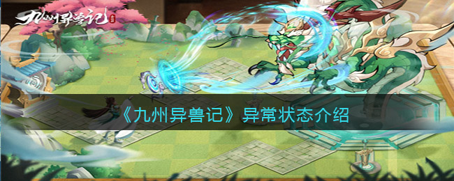 九州异兽记异常状态怎么样