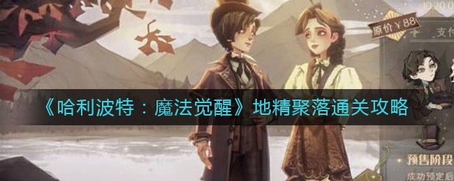 哈利波特魔法觉醒地精聚落怎么通关