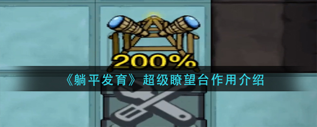 躺平发育超级瞭望台作用是什么