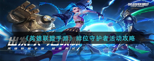 英雄联盟手游排位守护者活动怎么玩