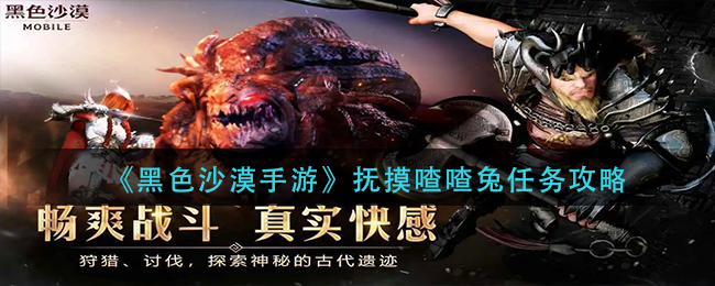 黑色沙漠手游抚摸喳喳兔任务怎么做