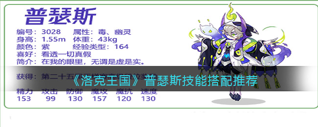 洛克王国普瑟斯技能怎么搭配