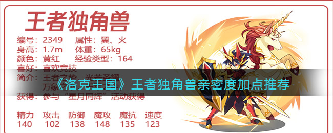 洛克王国王者独角兽亲密度怎么加点