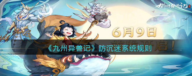 九州异兽记防沉迷系统规则是什么