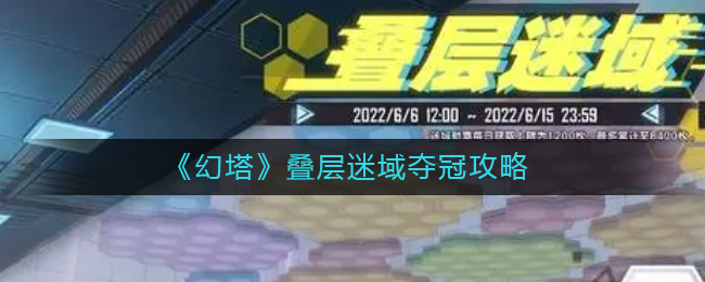 幻塔叠层迷域夺冠怎么玩