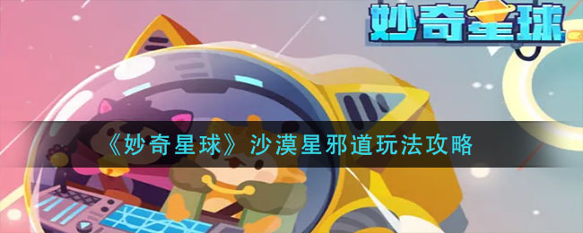 妙奇星球沙漠星邪道怎么玩