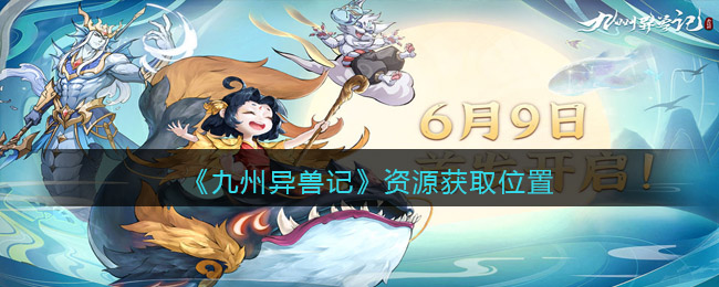 九州异兽记资源怎么获取