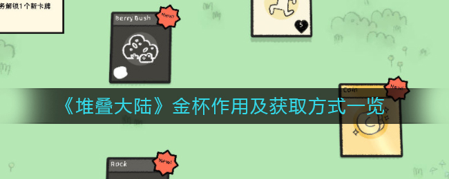 堆叠大陆金杯作用怎么获取