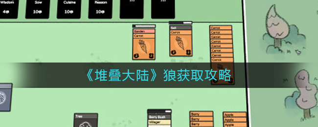 堆叠大陆狼怎么获取