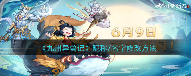 九州异兽记昵称/名字怎么修改