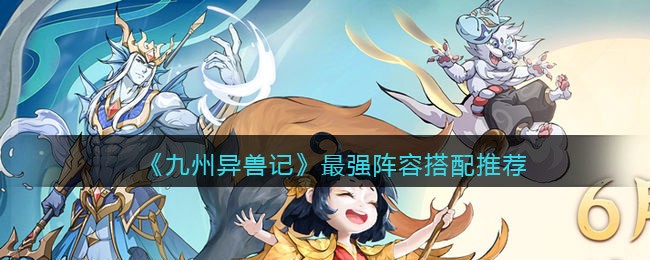 九州异兽记最强阵容怎么搭配