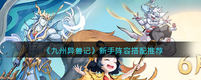 九州异兽记新手阵容怎么搭配