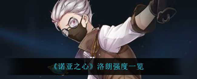 诺亚之心洛朗强度怎么样