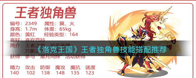 洛克王国王者独角兽技能怎么搭配