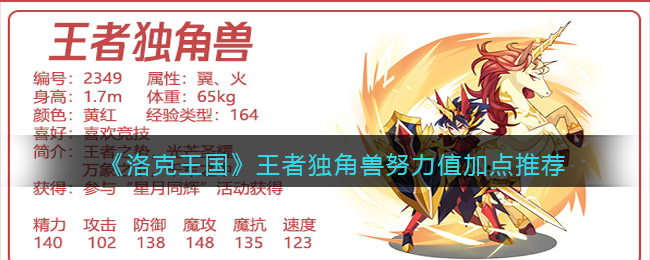 洛克王国王者独角兽努力值怎么加点
