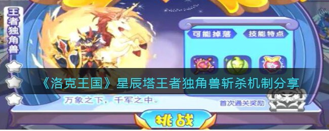 洛克王国星辰塔王者独角兽斩杀机制是什么