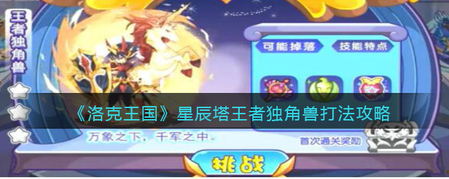 洛克王国星辰塔王者独角兽怎么打