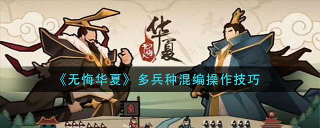 无悔华夏多兵种混编操作技巧是什么