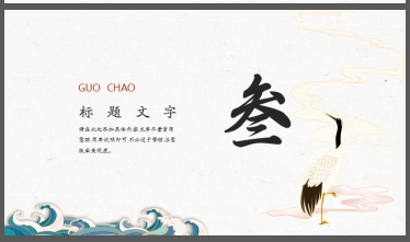 波涛红日背景的国潮风商务汇报PPT模板3