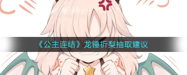 公主连结龙锤祈梨怎么抽取