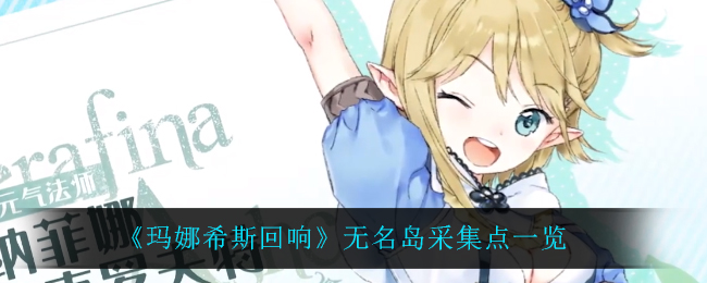 玛娜希斯回响无名岛采集点有哪些