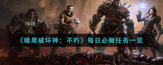 暗黑破坏神不朽每日必做任务怎么做