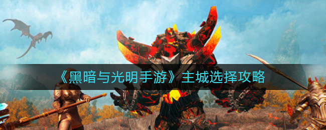黑暗与光明手游主城怎么选