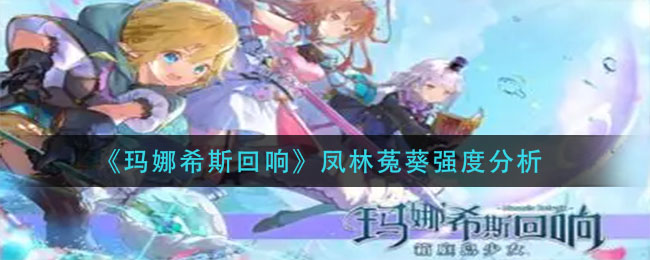 玛娜希斯回响凤林菟葵强度怎么样