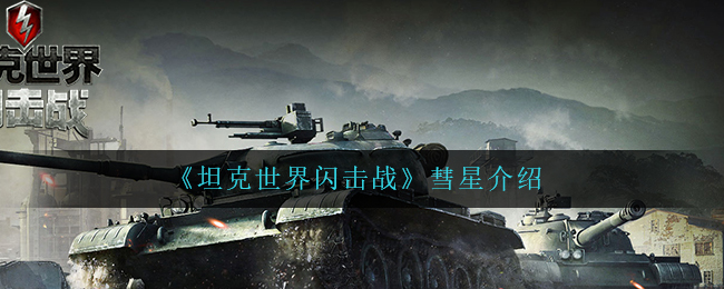 坦克世界闪击战彗星怎么样