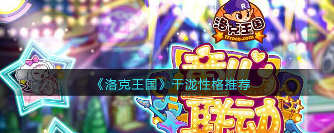 洛克王国千泷性格怎么样