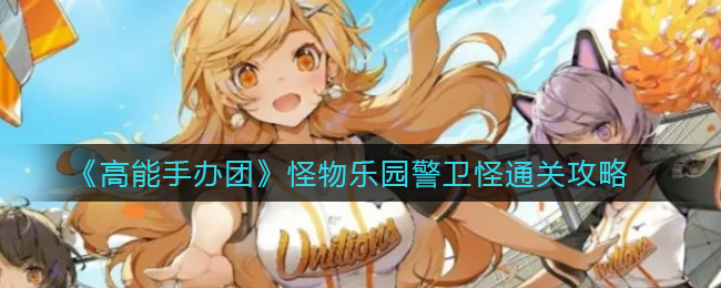 高能手办团怪物乐园警卫怪怎么通关