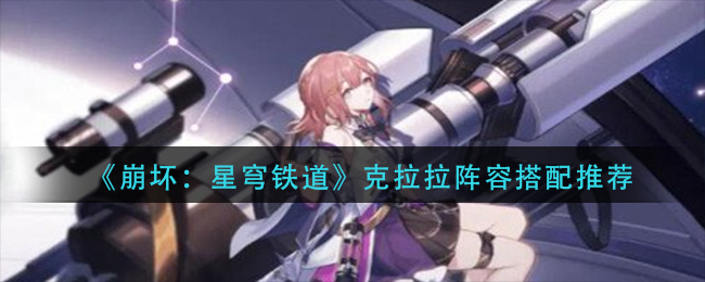 崩坏星穹铁道克拉拉阵容怎么搭配