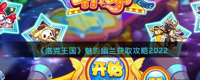 洛克王国魅影幽兰怎么获取