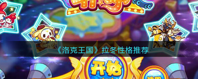 洛克王国拉冬性格怎么样