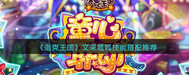 洛克王国文采呱呱技能怎么搭配