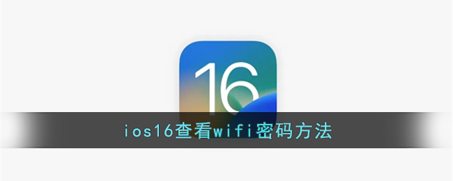 ios16怎么查看wifi密码