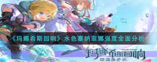 玛娜希斯回响水色塞纳菲娜强度怎么样