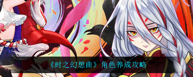 时之幻想曲角色怎么养成