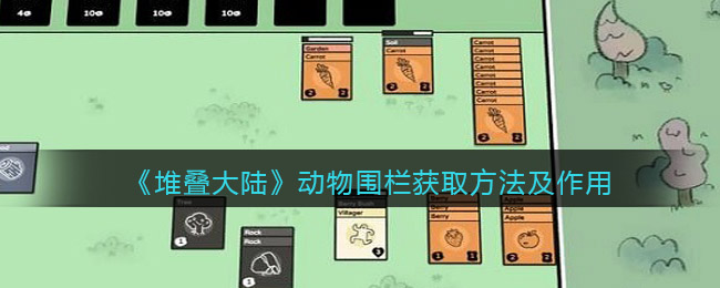 堆叠大陆动物围栏怎么获取