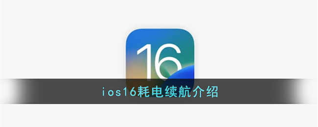 ios16耗电续航怎么样