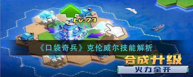 口袋奇兵克伦威尔技能怎么样