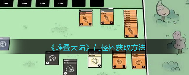 堆叠大陆黄柽杯怎么获取