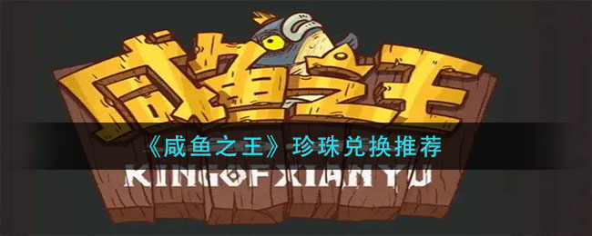 咸鱼之王珍珠怎么兑换