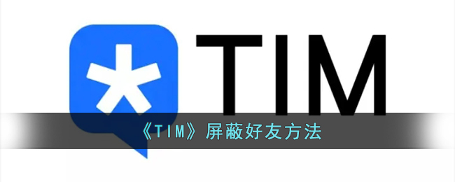 TIM怎么屏蔽好友